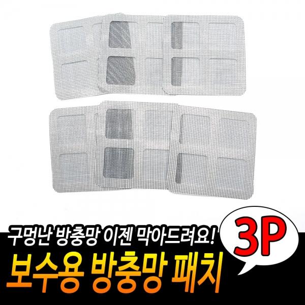 보수용 방충망 패치