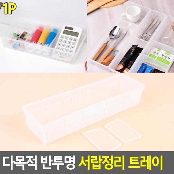 다목적 반투명 서랍정리 트레이
