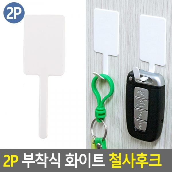 2P 부착식 화이트 철사후크