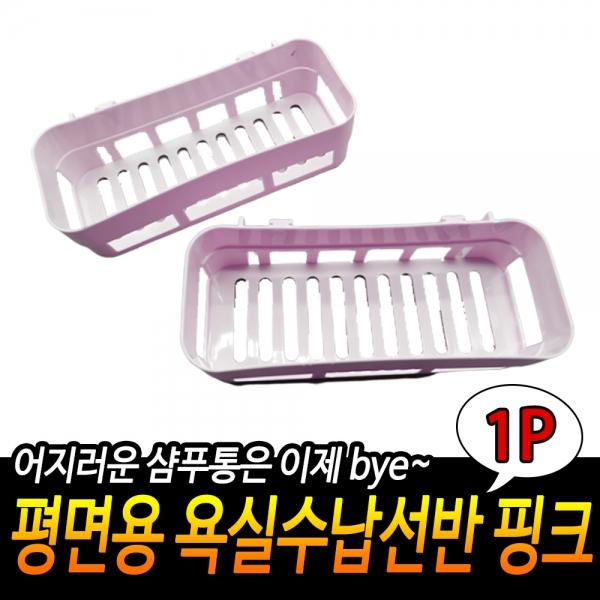 평면용 욕실수납선반 핑크