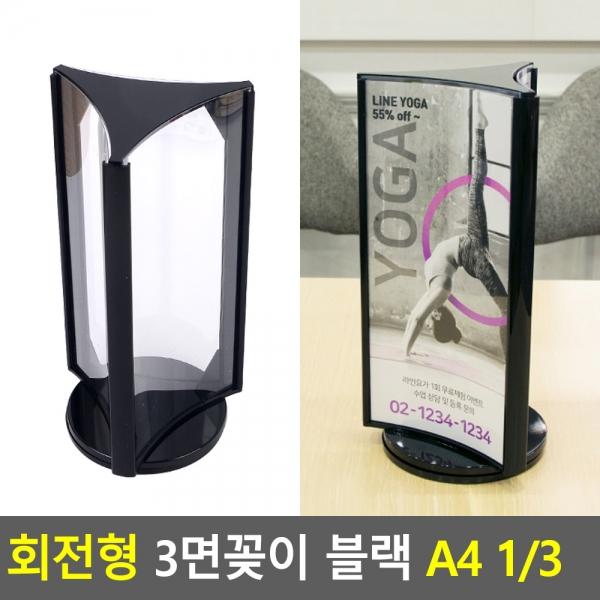 회전형 3면꽂이 블랙 A4 1/3