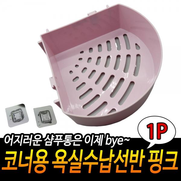 코너용 욕실수납선반 핑크