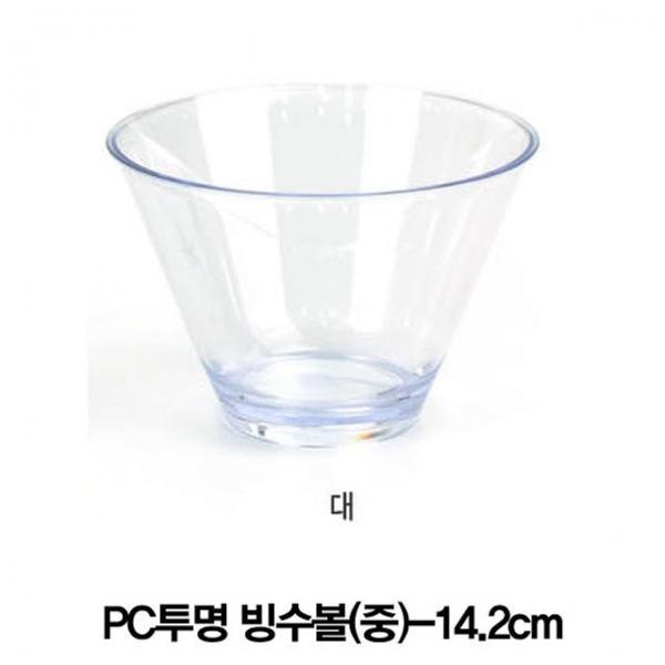 PC투명 팥빙수볼 아이스크림그릇 후식볼(중)