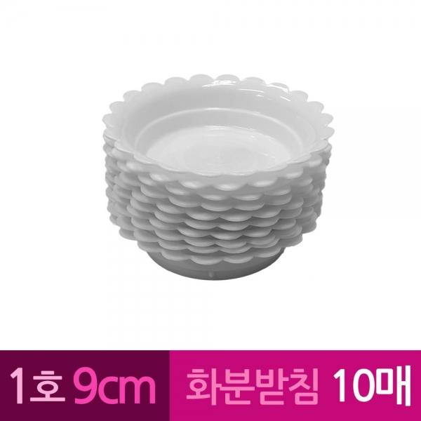 해바라기 막쓰는 화분받침 1호 9cm 10개 A