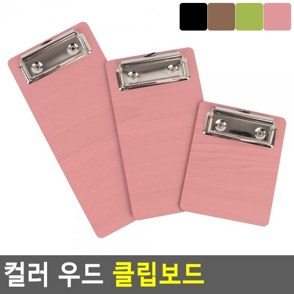 컬러 우드 클립보드