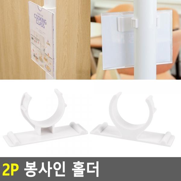 2P 봉사인 홀더