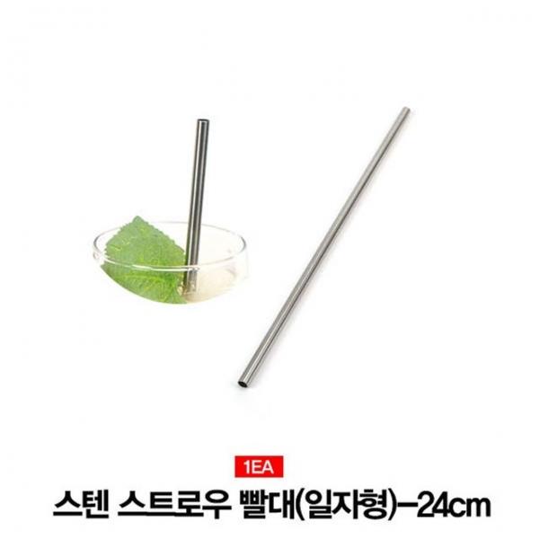 스텐빨대 스텐스트로우(일자형)-24cm