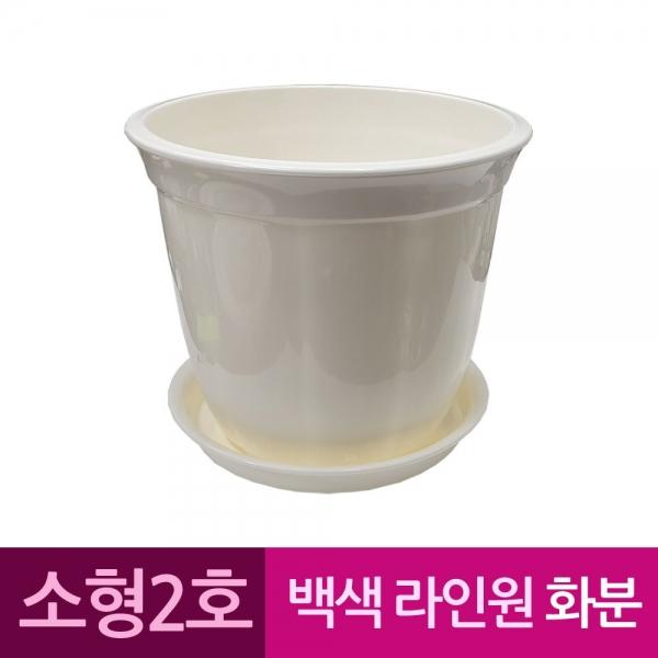 라인원형 백색 도자기느낌 플라스틱화분 2호 A