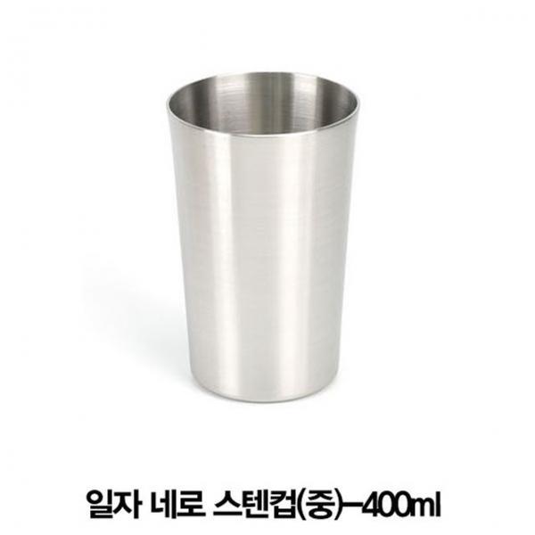 일자네로 스텐쥬스컵 스텐물컵(중)-400ml