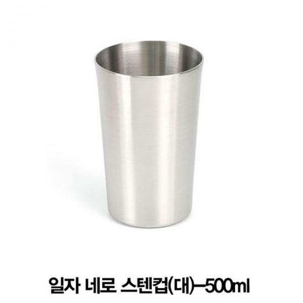일자네로 스텐쥬스컵 스텐물컵(대)-500ml