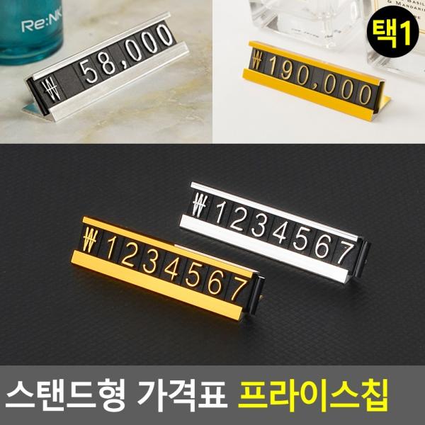 스탠드형 가격표 프라이스칩