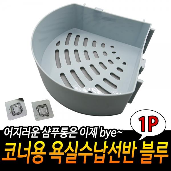 코너용 욕실수납선반 블루