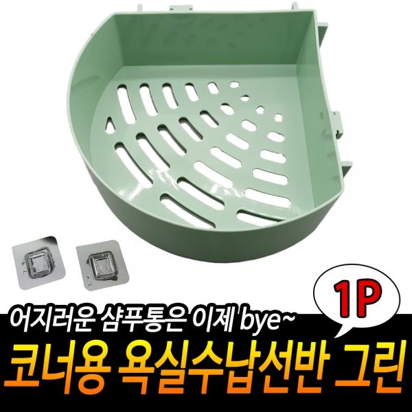 코너용 욕실수납선반 그린