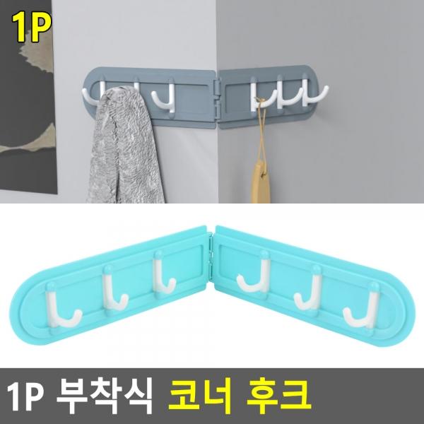 1P 부착식 코너 후크