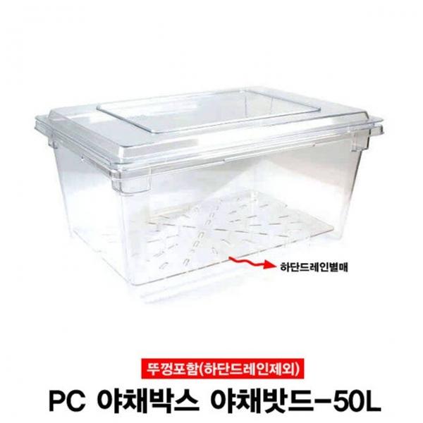 PC 대형야채박스 야채밧드 보관용기(뚜껑포함)-50L
