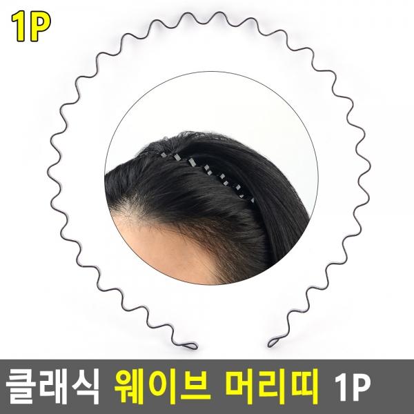 클래식 웨이브 머리띠 1P