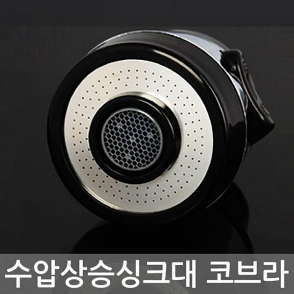 수압상승 싱크대 코브라형 수도꼭지 싱크대 코브라
