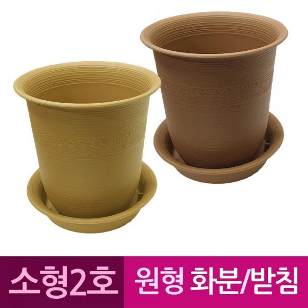 웰빙 원형 플라스틱화분 화분받침 소형2호 A