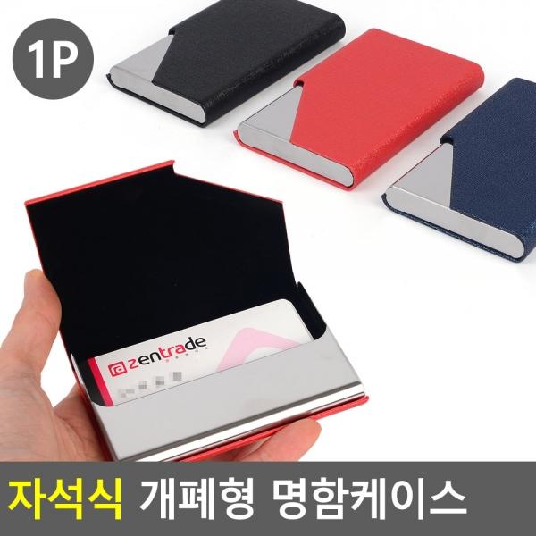 자석식 개폐형 명함케이스
