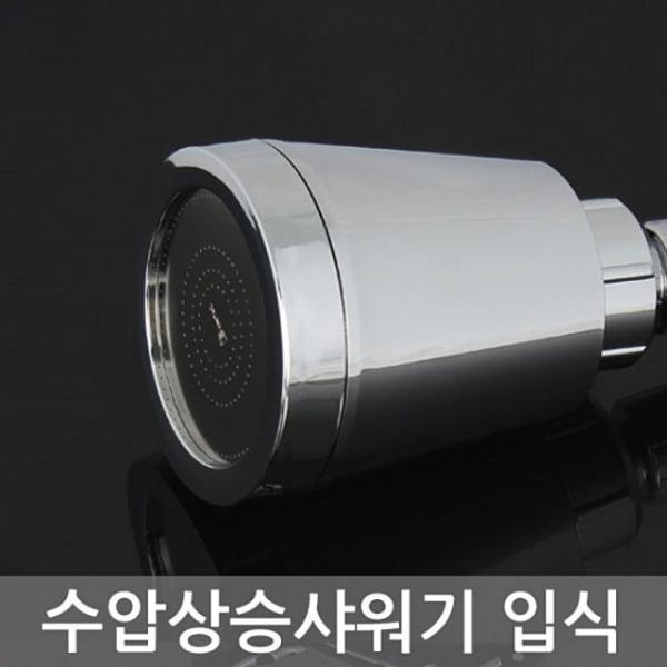 수압상승 입식샤워기 크롬 수도 욕실개조용품 해드