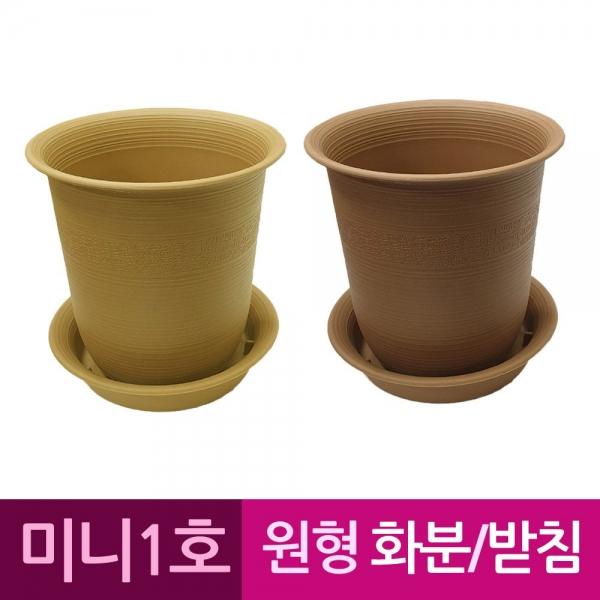 웰빙 원형 플라스틱화분 화분받침 미니1호 A