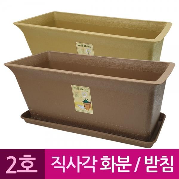 웰빙 직사각 플라스틱화분 화분받침 대2호 A