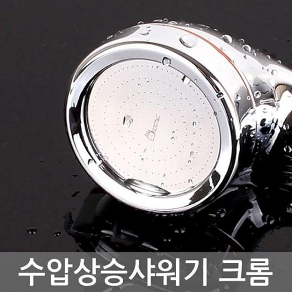 수압상승 샤워기 크롬 수도 욕실개조용품 해드 세