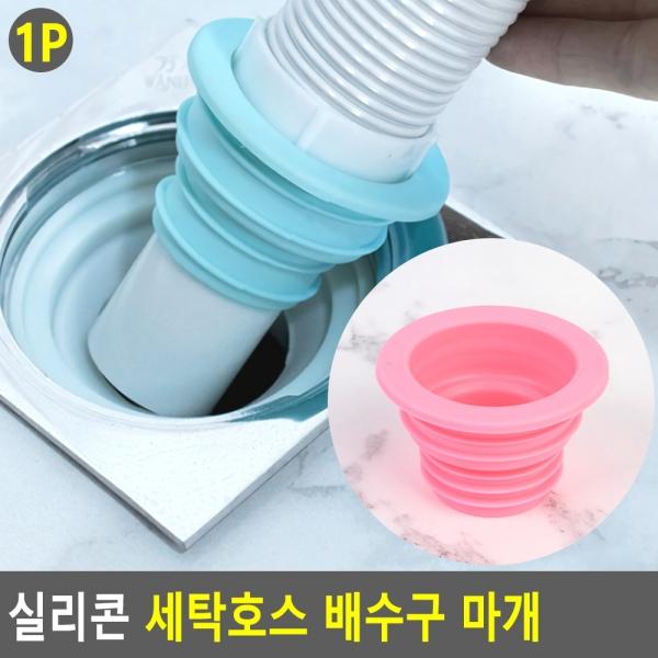 실리콘 세탁호스 배수구 마개