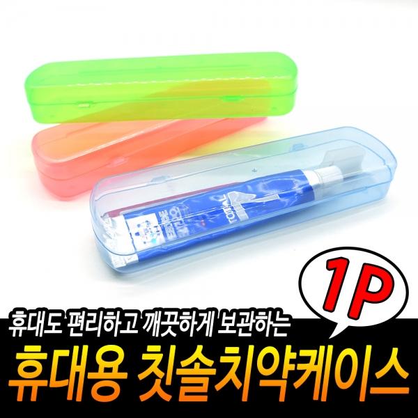 휴대용 칫솔케이스
