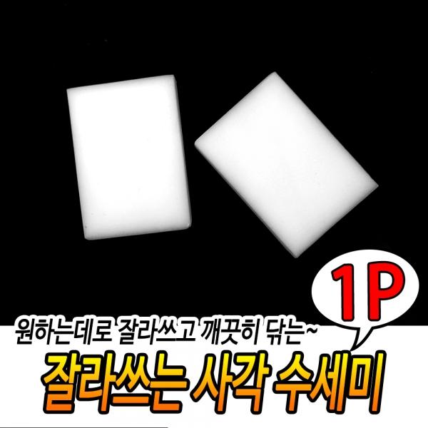 잘라쓰는 사각 수세미