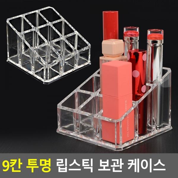 9칸 투명 립스틱 보관 케이스