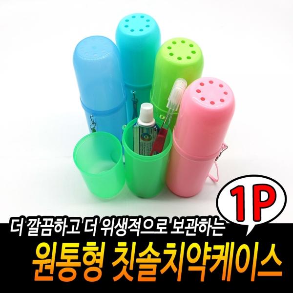 원통형 칫솔케이스
