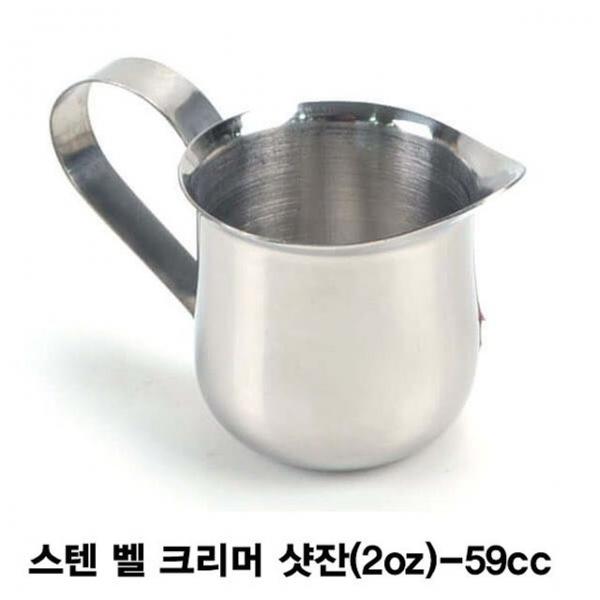스텐 벨 크리머 샷잔-59cc