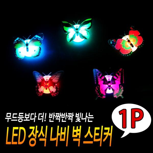 LED 나비 스티커장식