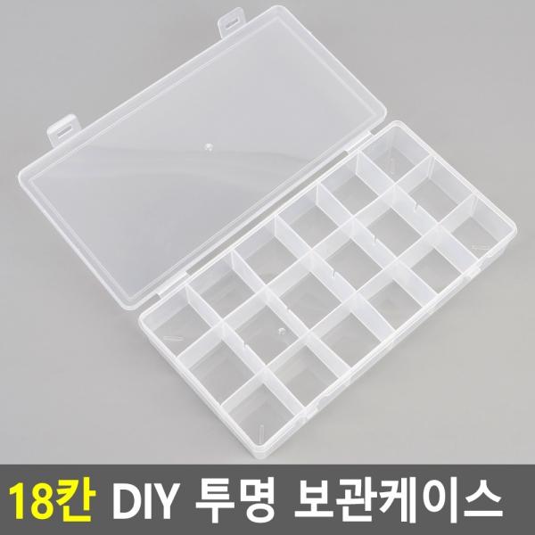 18칸 DIY 투명 보관케이스