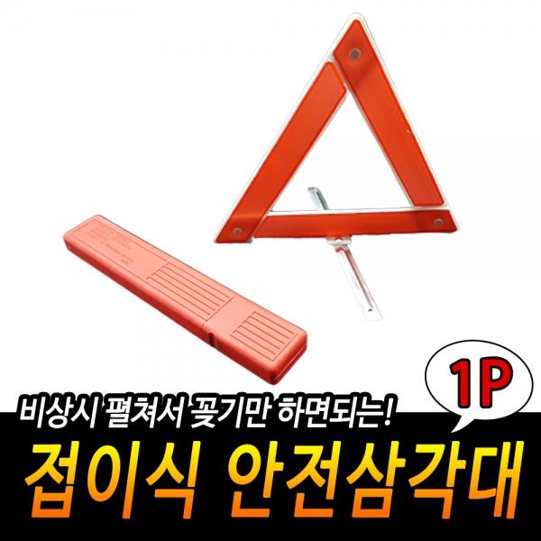 접이식 안전삼각대