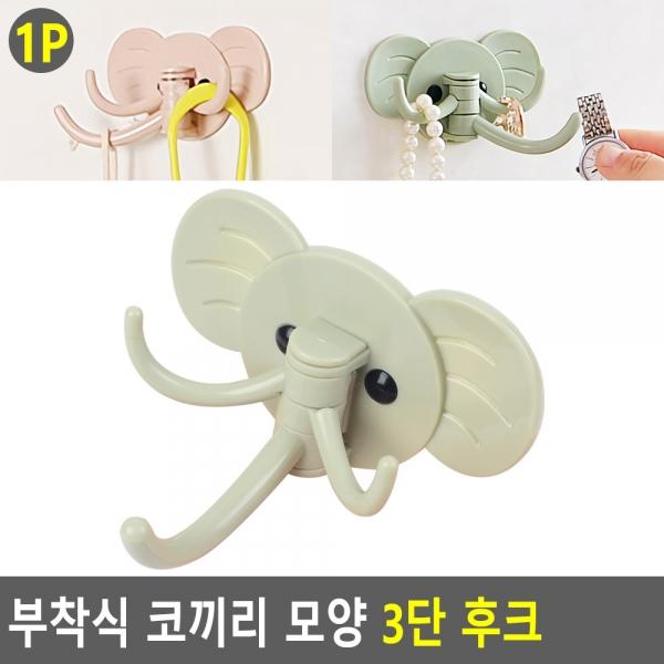 부착식 코끼리 모양 3단 후크