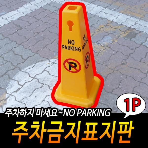 주차금지표지판