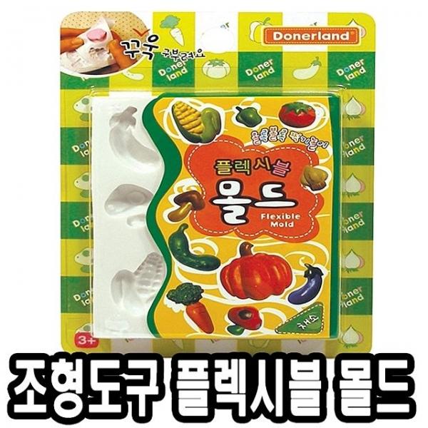 도너랜드조형도구 플렉시블 몰드-채소 - 33837