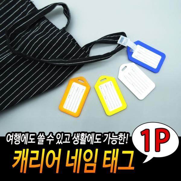 캐리어네임택