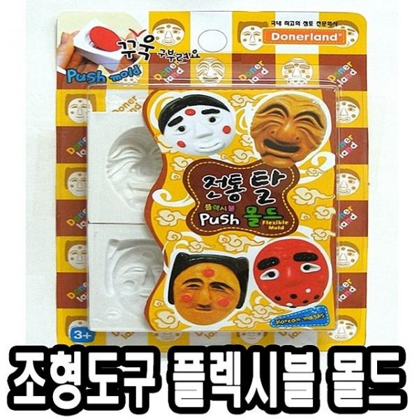 도너랜드조형도구 플렉시블 몰드-전통탈 - 33857