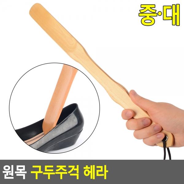 원목 구두주걱 헤라