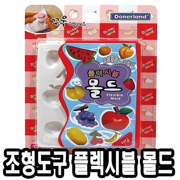 도너랜드조형도구 플렉시블 몰드-과일 - 33827