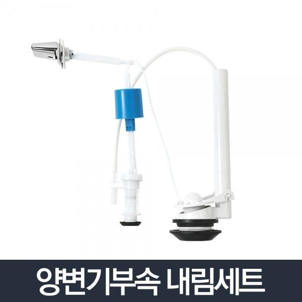 양부속내림세트_변기부속 좌변기 부품 교체 래버 벨브