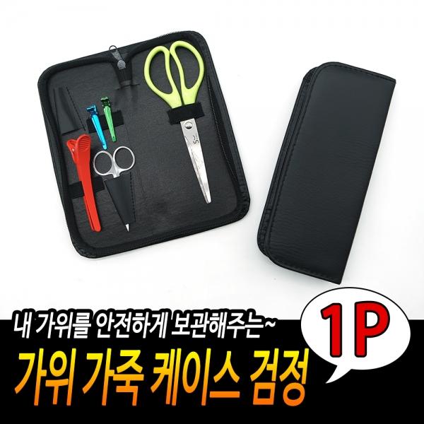 가위 가죽케이스 검정