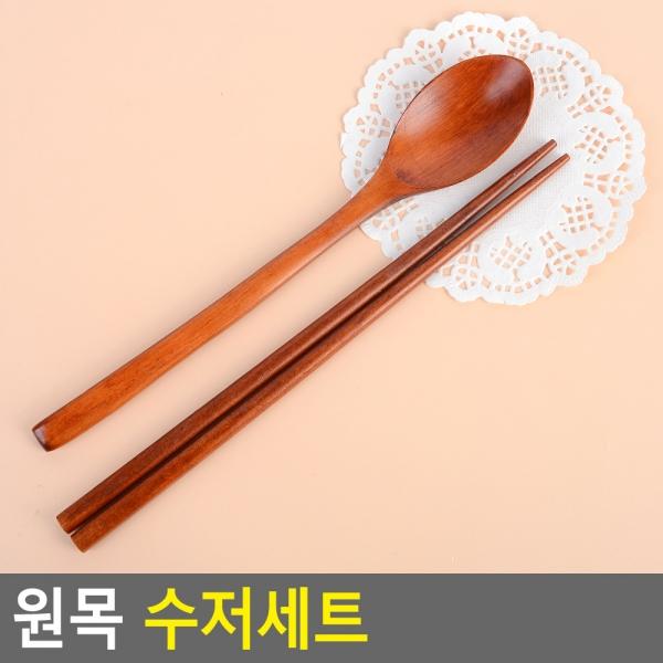 원목 수저세트