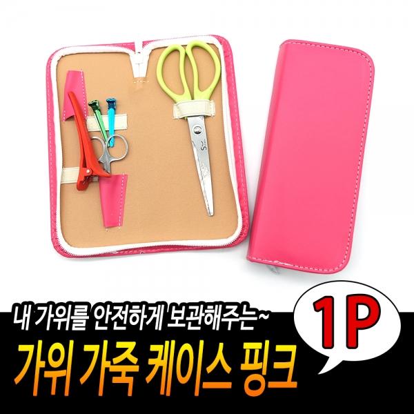 가위 가죽케이스 핑크