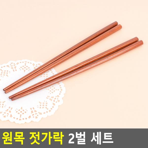 원목 젓가락 2벌 세트