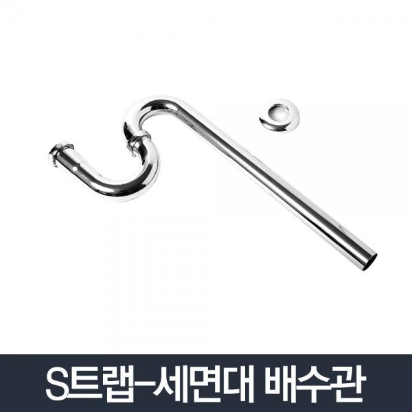 S트랩_세면기부속품 세면대 배수관 교체 부품 하수관
