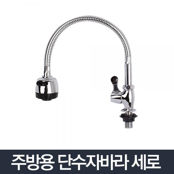 단수자바라 세로-씽크대 주방 수도꼭지 수전 설거지